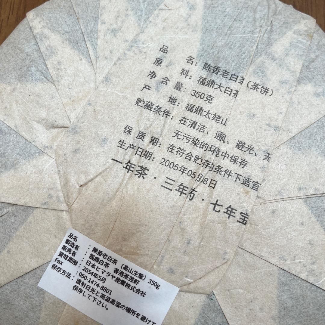 福建省 茶藝軒 福鼎陳香老白茶 2005年