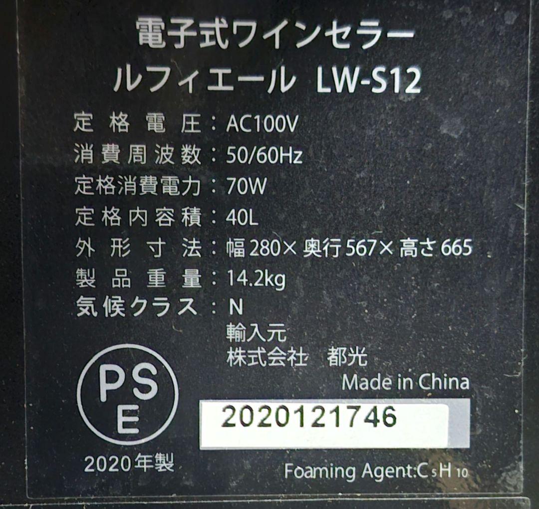 ルフィエール　LW-S12 電子式ワインセラー