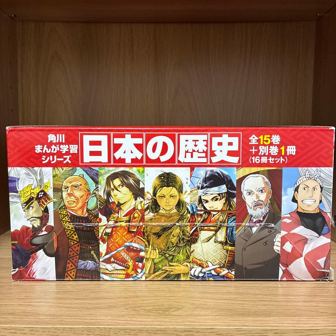 日本の歴史 1巻〜15巻＋別巻1巻　全巻セット　角川まんが学習シリーズ