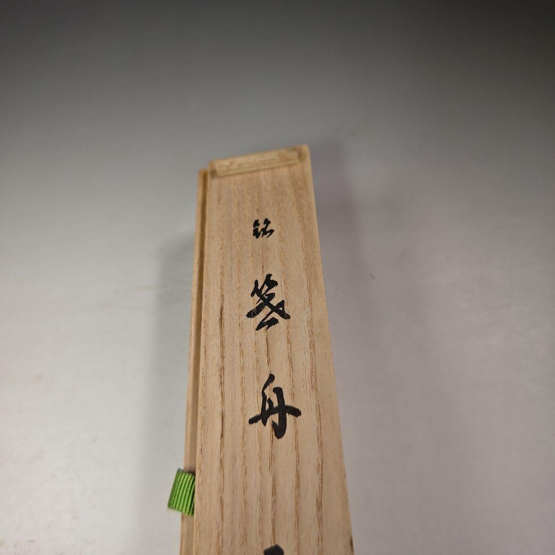 イ668 茶杓『大徳寺　細合喝堂　極箱』『銘　筏舟』『竹茶杓　茶道具』