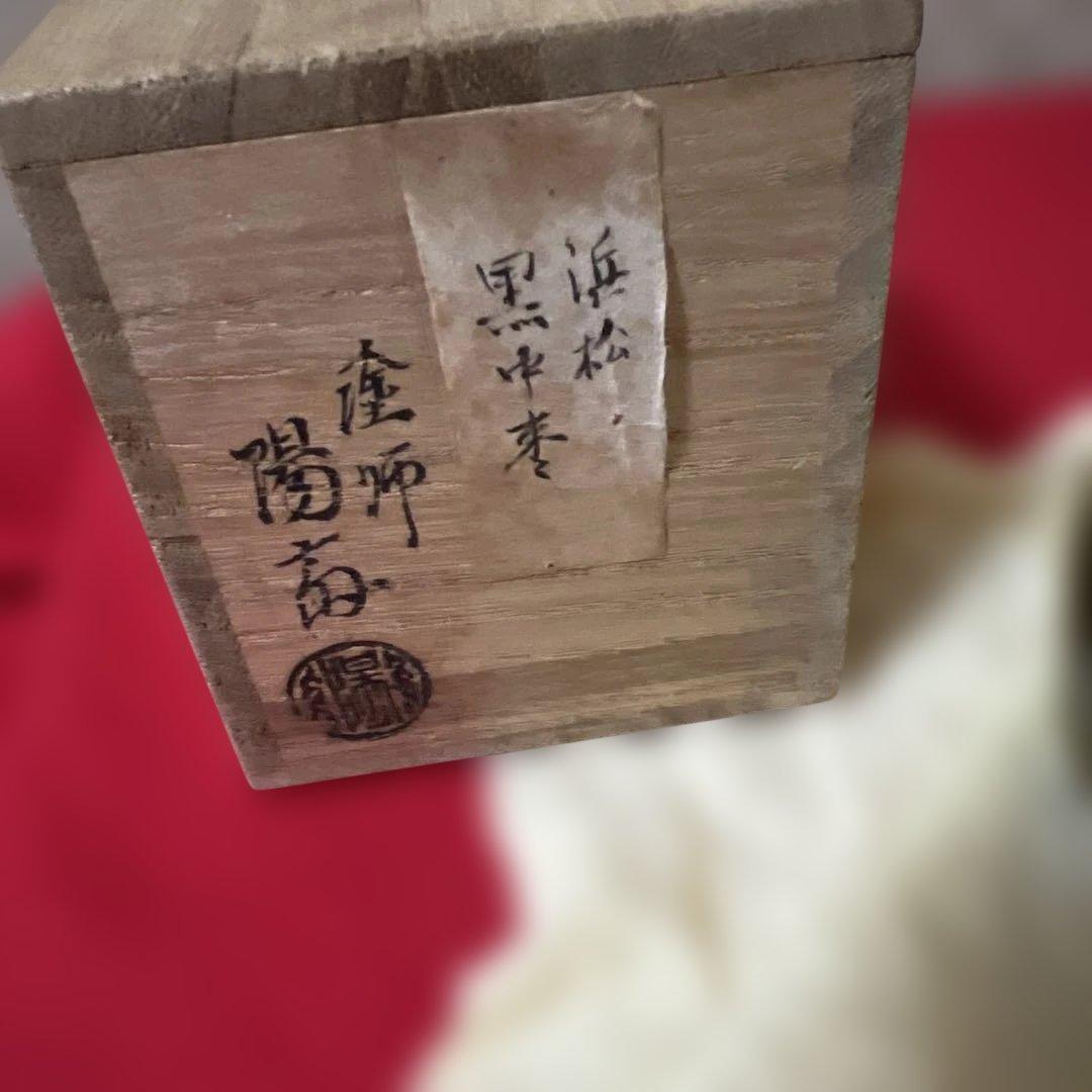塗師　岡本陽斎　浜松蒔絵　黒中棗　供箱　仕覆