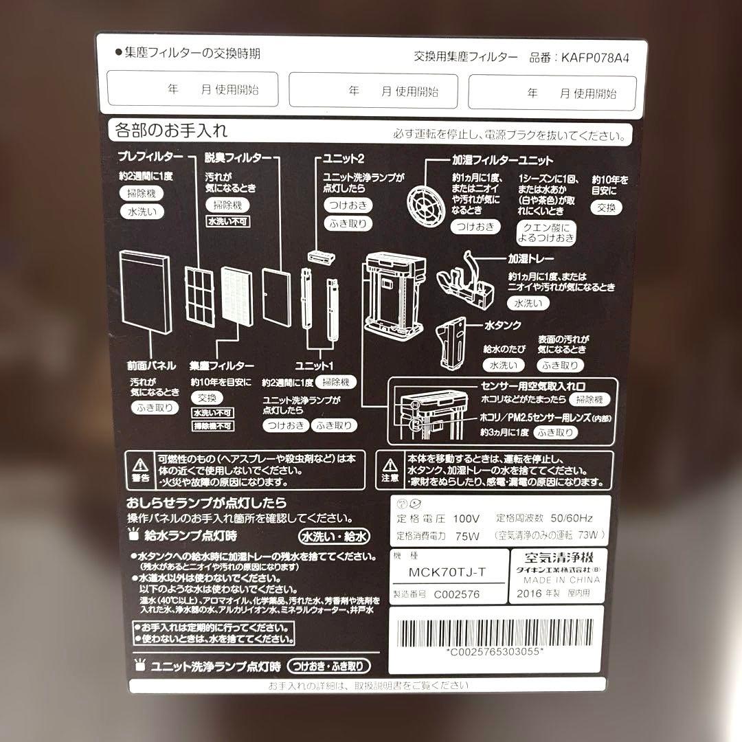 ダイキン ストリーマー空気清浄機 MCK70TJ-T