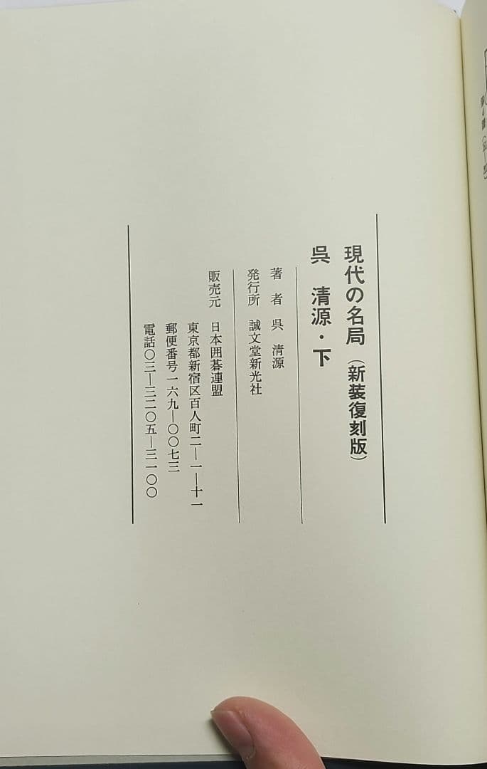 現代の名局 全6巻 新装復刻版 日本囲碁連盟
