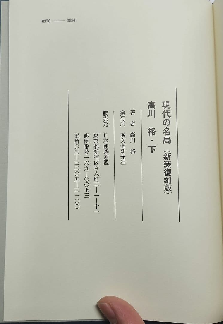 現代の名局 全6巻 新装復刻版 日本囲碁連盟