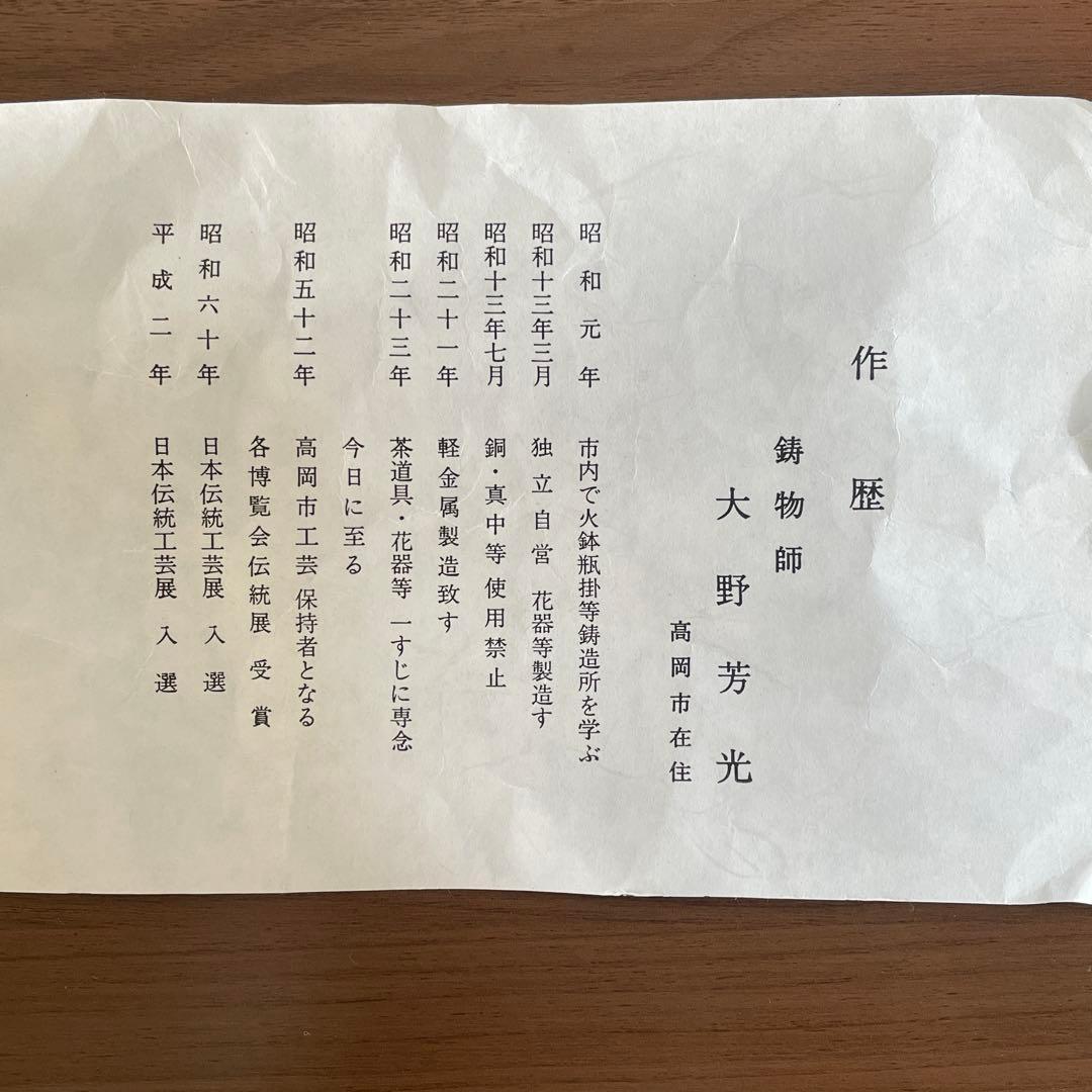 大野芳光　曽呂利　唐金　鍋長色　花入　鋳物師　茶道具