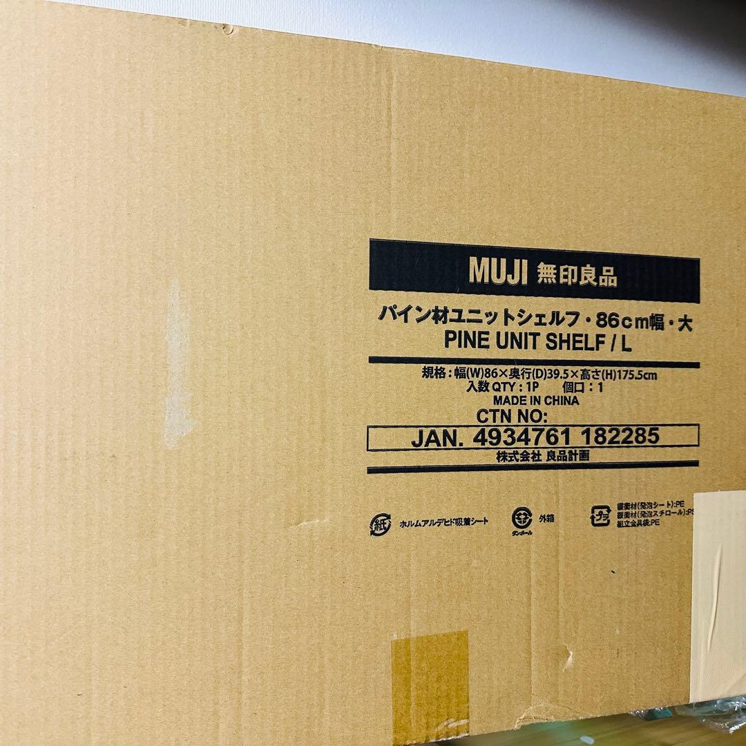 無印良品 パイン材ユニットシェルフ 大 幅86cm 高さ175.5cm 未組立