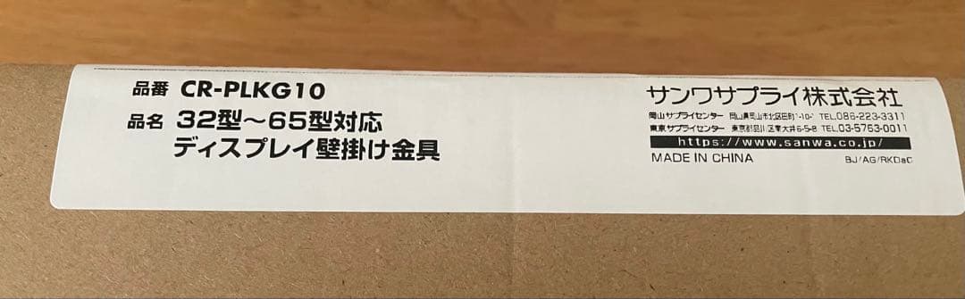 新品サンワサプライ　32～65型対応　ディスプレイ壁掛け金具 CR-PLKG10