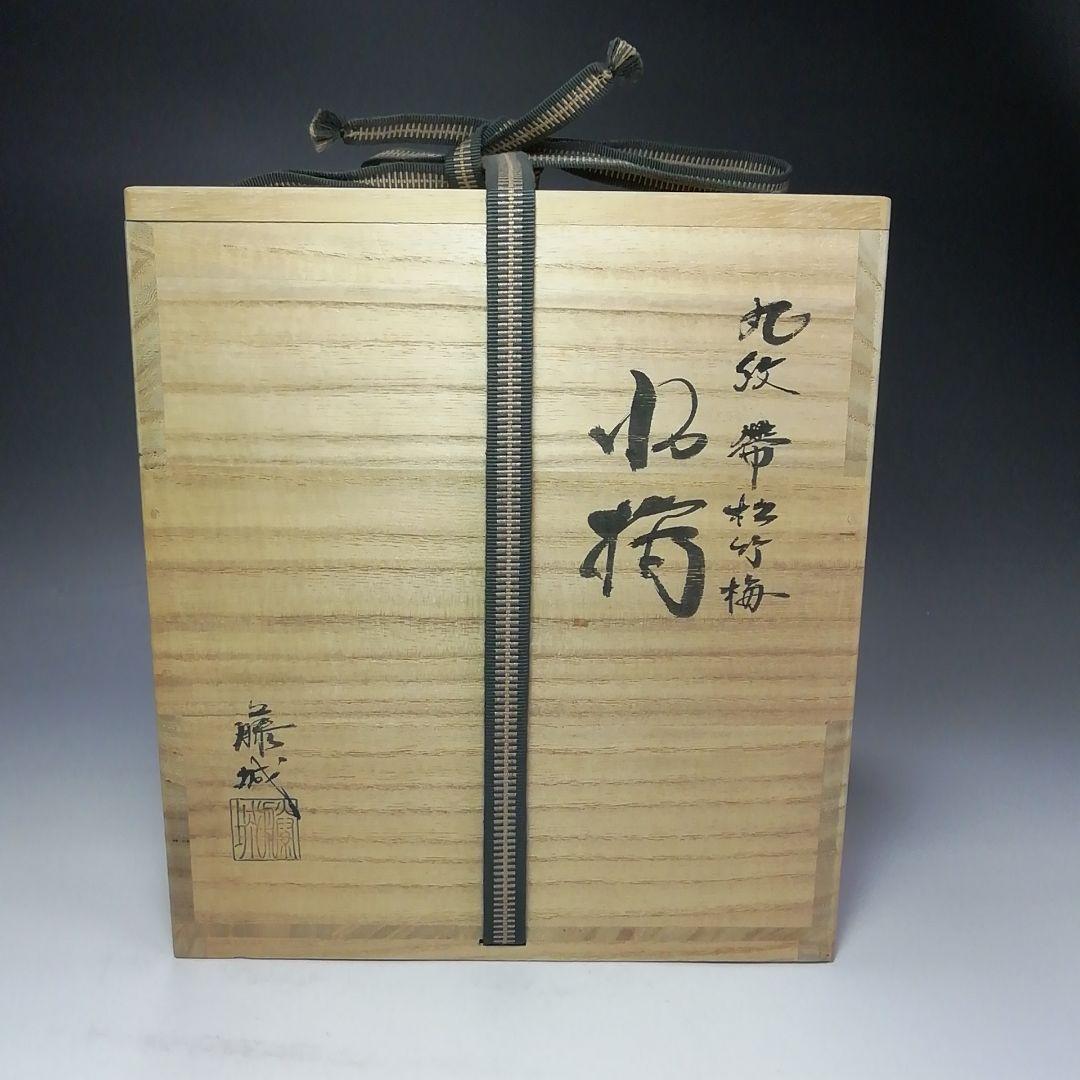 Ｓ５８３　水指　『丸紋帯　松竹梅』『加藤藤城作』　共箱　茶道具
