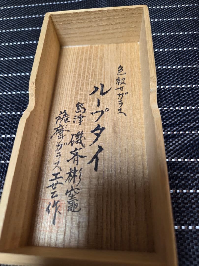 創作　島津　薩摩切子 色被ガラス　ループタイ