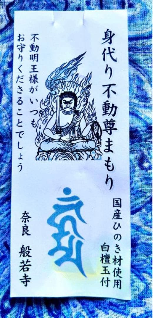 金運！魔除け！ひのき製不動明王　お守り護符　奈良　般若寺　牛若丸逃れ寺