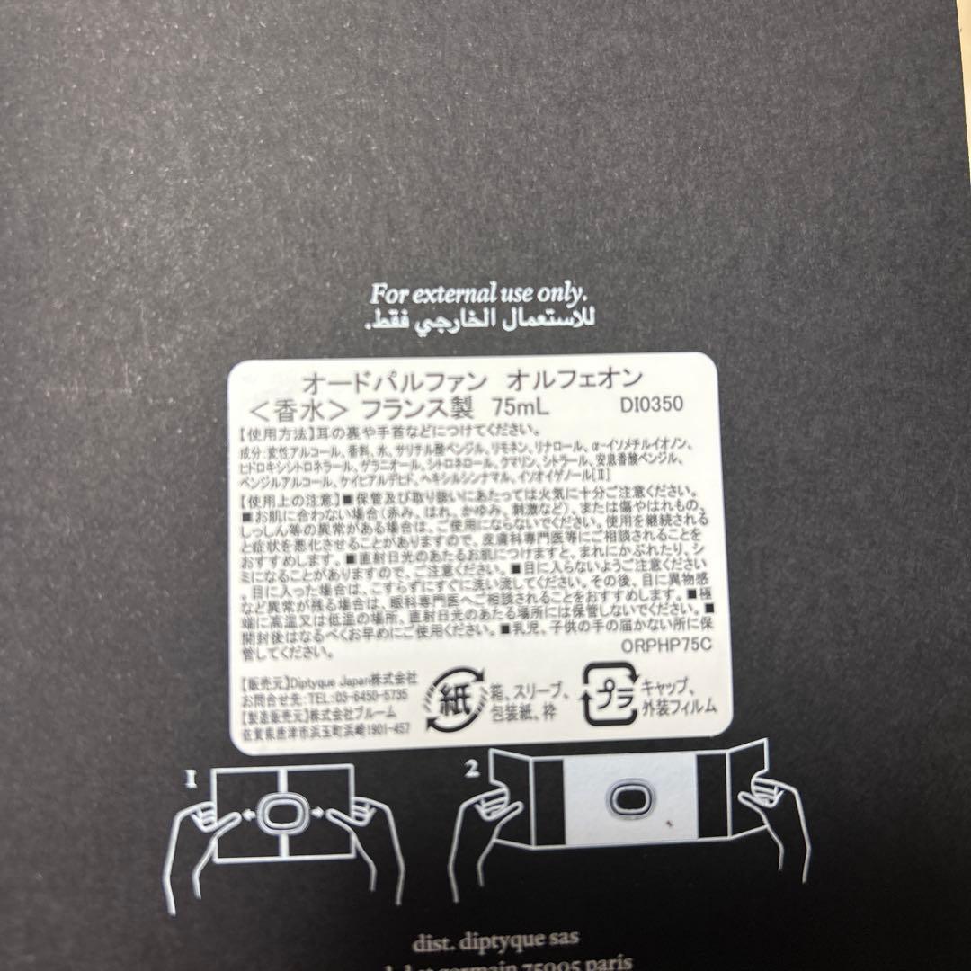 diptyque Orphéon オードパルファム 75ml