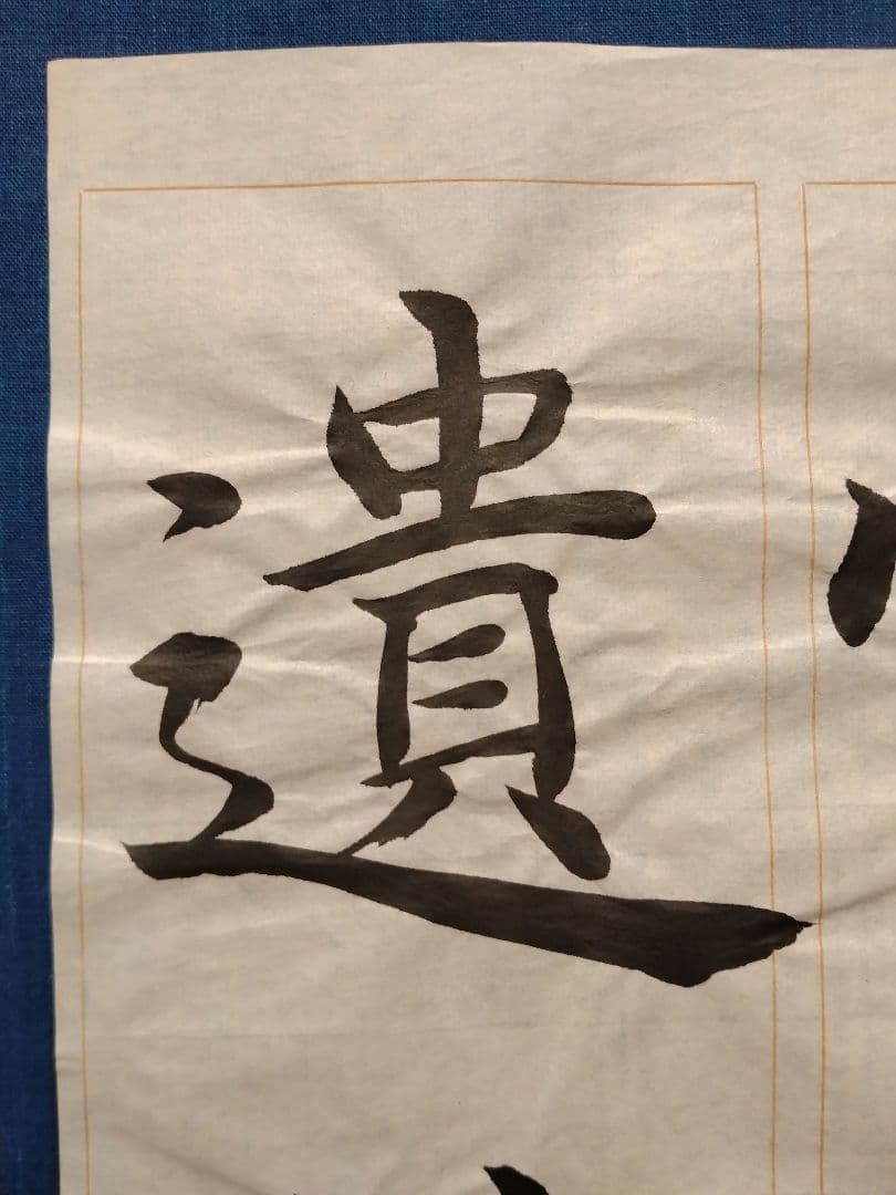 孟法師碑　臨書半紙手本　提山　肉筆