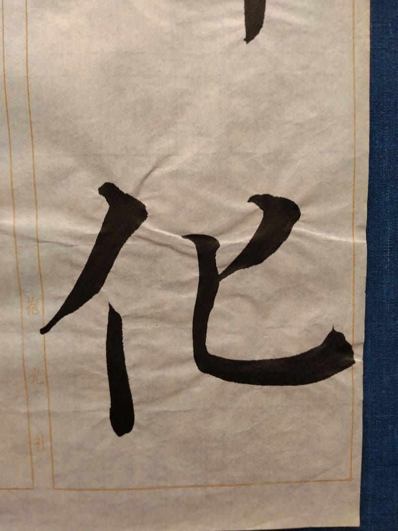 孟法師碑　臨書半紙手本　提山　肉筆