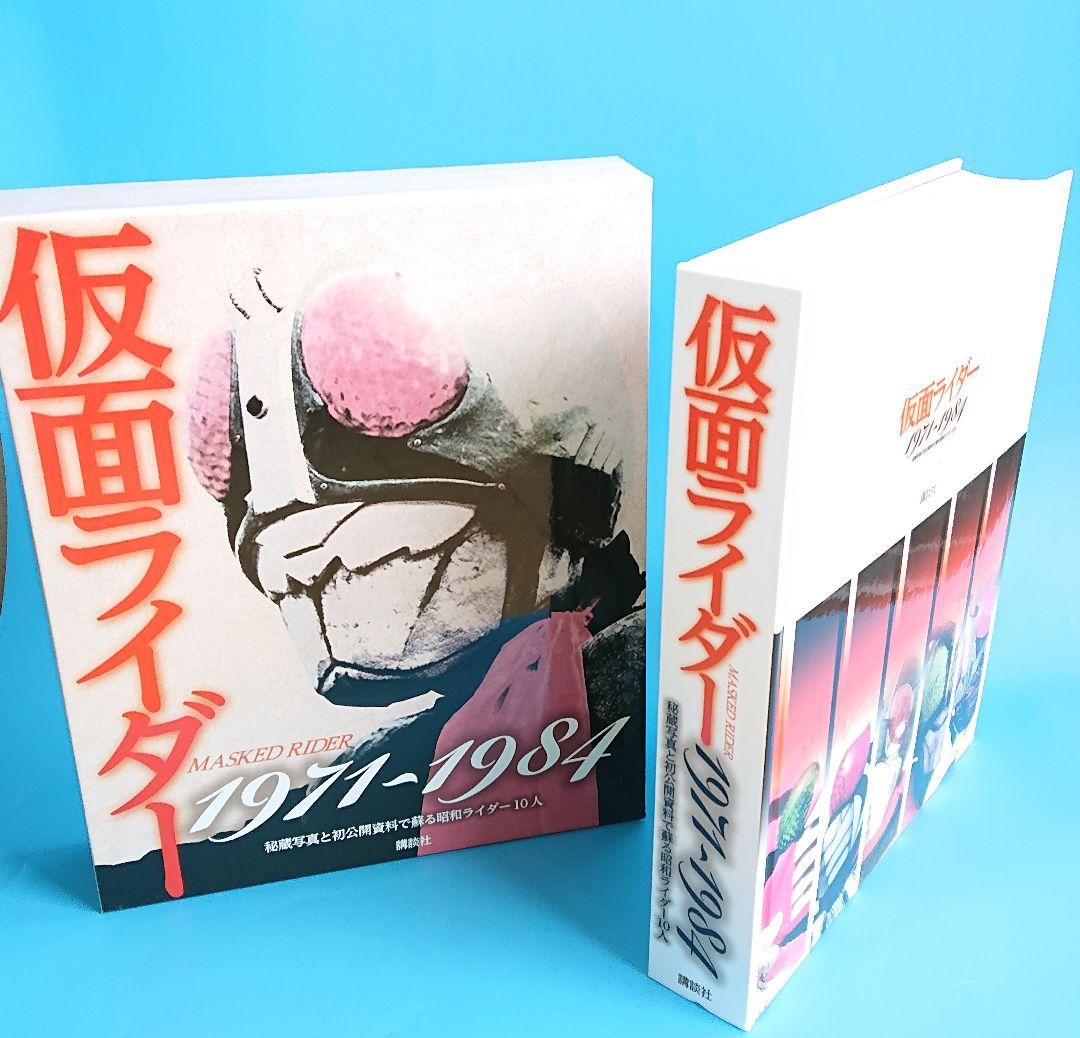 仮面ライダームック本1971~1984 秘蔵写真と初公開資料 講談社