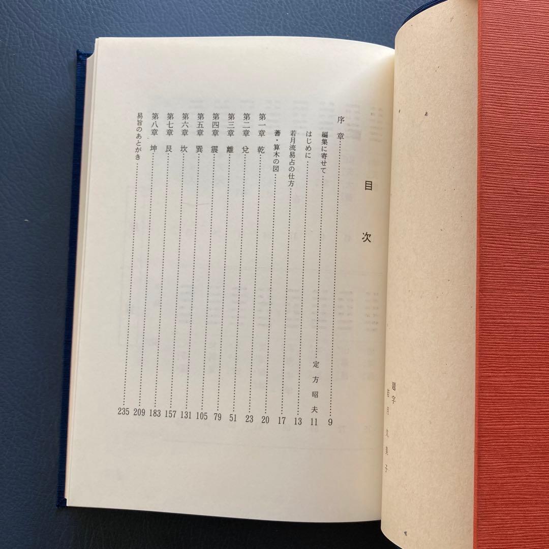 「易旨　易経　海図なき時代の羅針盤 若月佑孔」易断　易学　五行易　易占　六爻