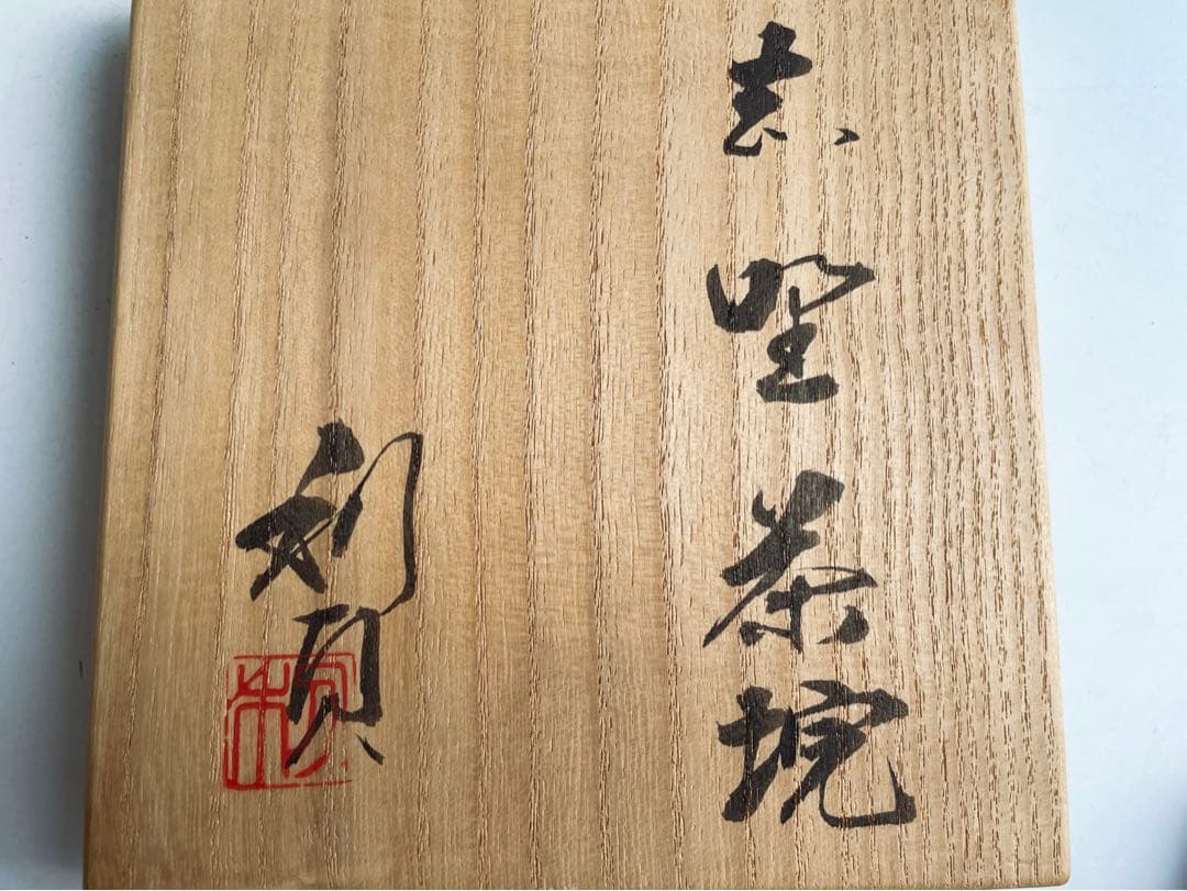 陶芸家　若尾利貞　志野　茶碗　志埜茶盌　志野焼　美濃焼　共箱　茶道具
