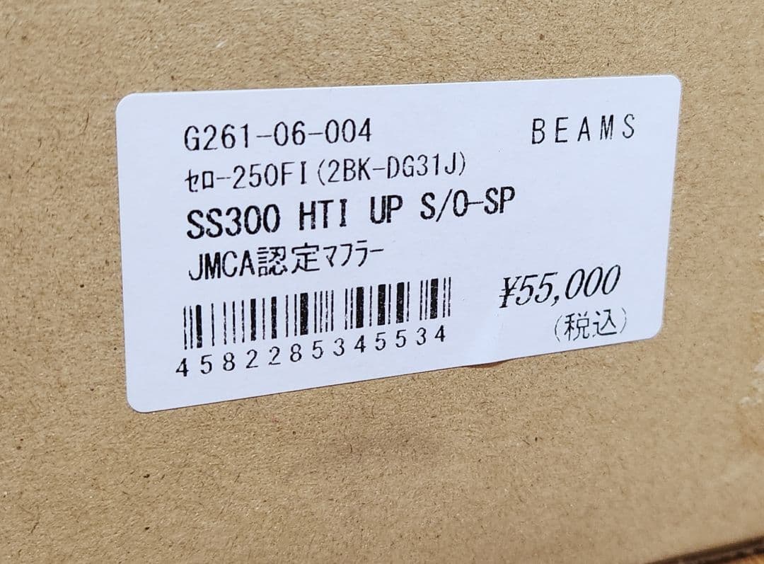 BEAMS｜SS300 ヒートチタン｜セロー250 Fi｜DG31J｜マフラー