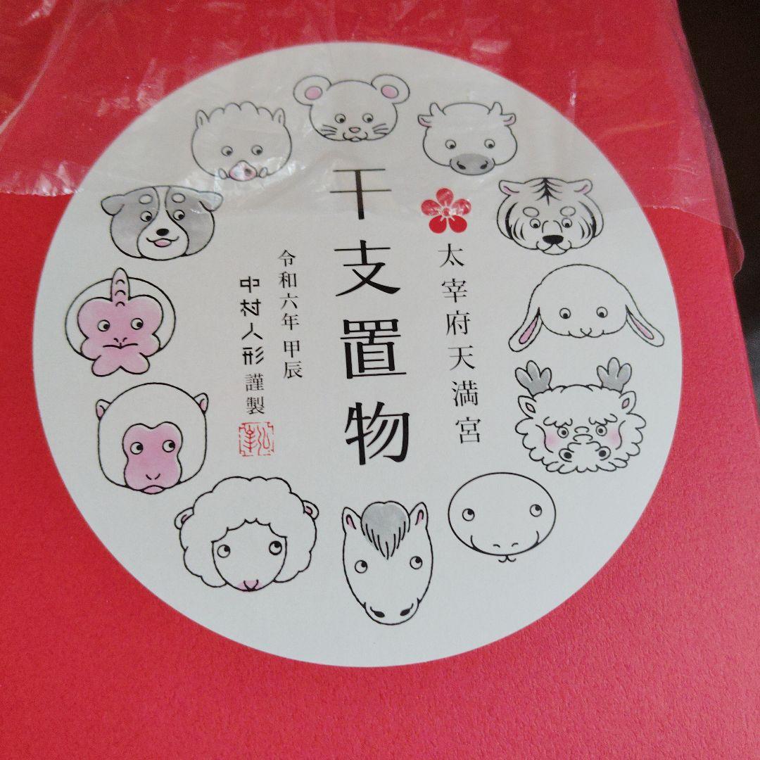 新品　太宰府天満宮　干支　中村人形　　(大)　1つ　龍　辰年　龍　金運風水香港