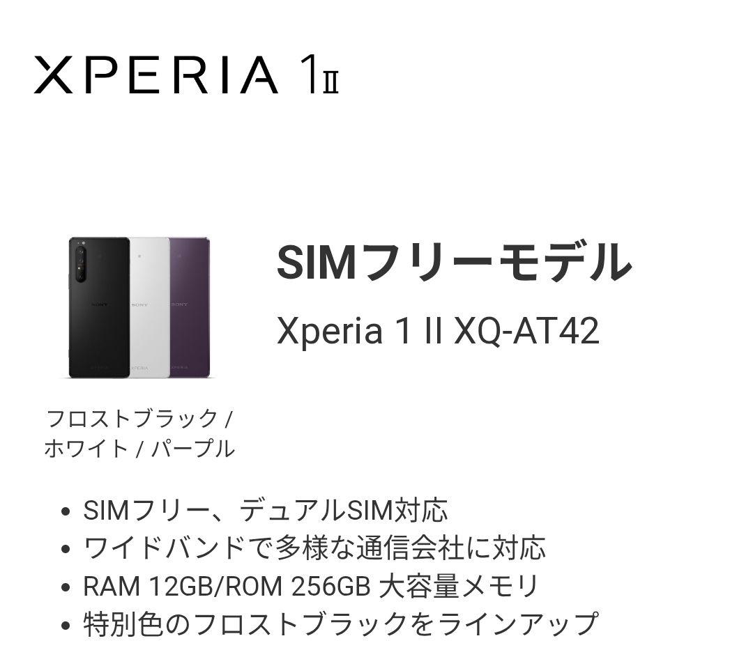 SONY Xperia 1 II XQ-AT42 SIMフリーモデル 256GB