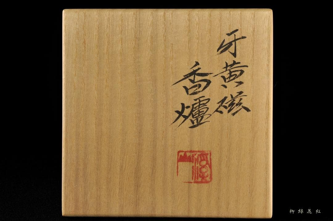 二代 加藤渓山 牙黄磁 香炉 喜寿 共箱 公春銘 菊透銀火屋添