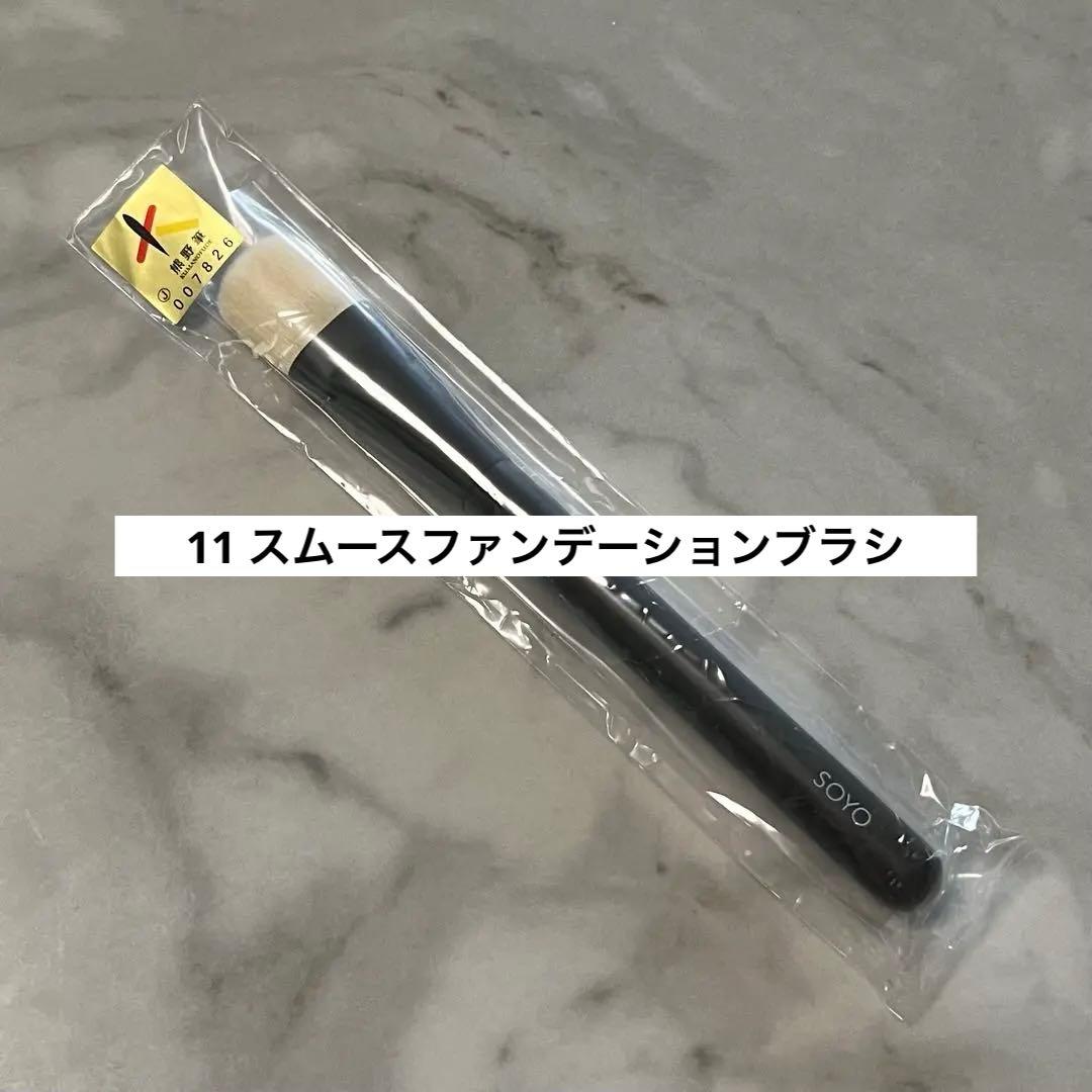 SOYOブラシ スムースファンデーションブラシ 11