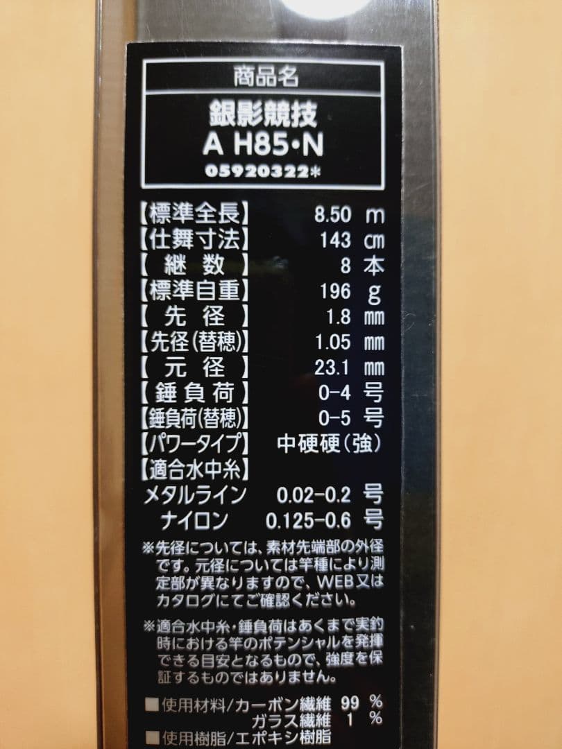 鮎竿　ダイワ銀影競技 AH85