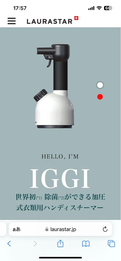 LAURASTAR IGGI ホワイト