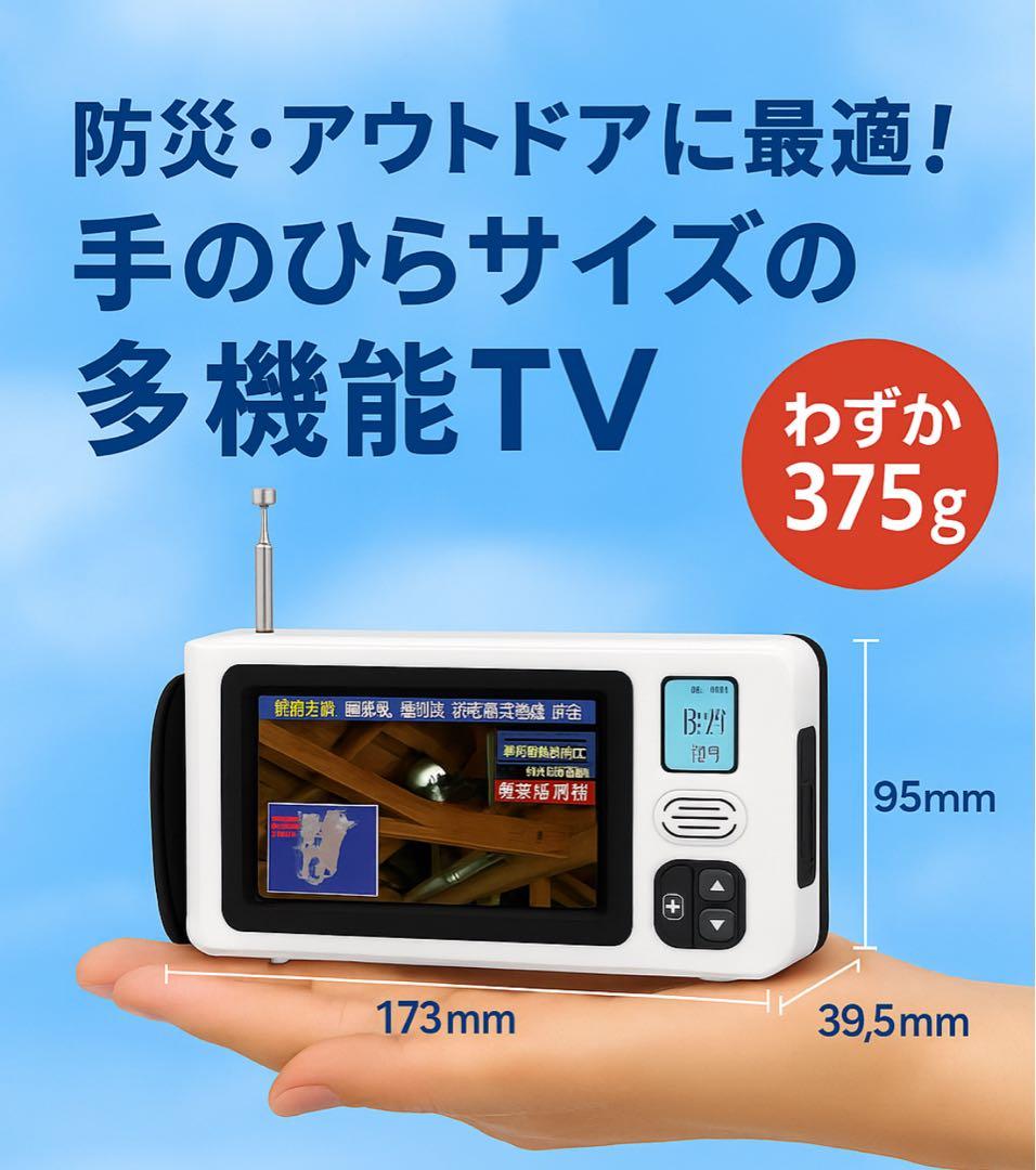 【防災】ワンセグテレビ 5インチ液晶 ポータブルラジオ付き IKIRETMUA