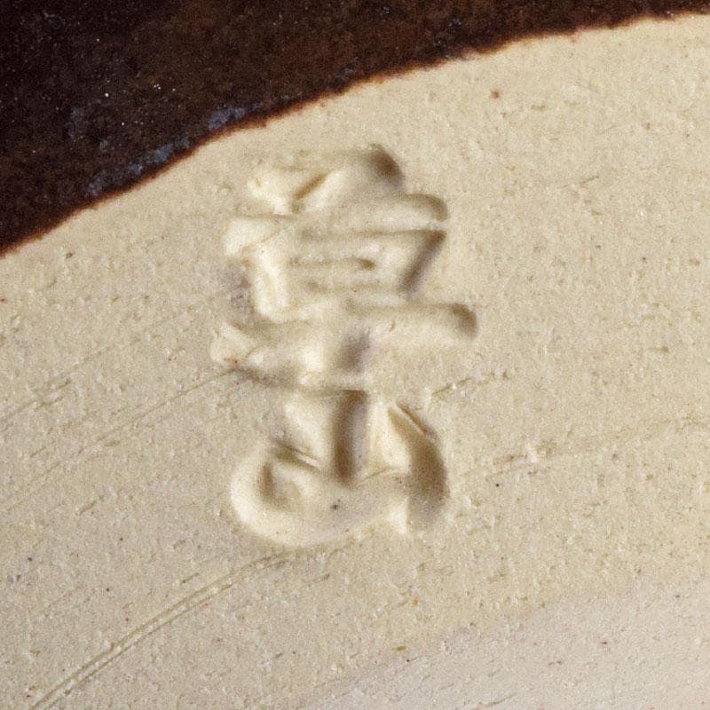 茶道具　京焼　万代草山造　梅花銅覆天目茶碗　清水公照極め箱　C　R9538