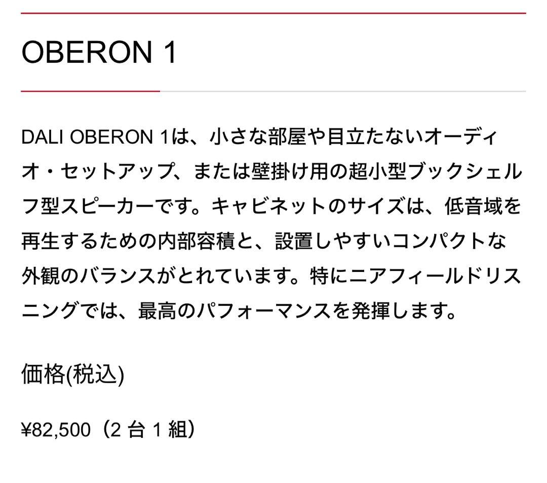 【DALI】OBERON1 DW ダークウォルナット