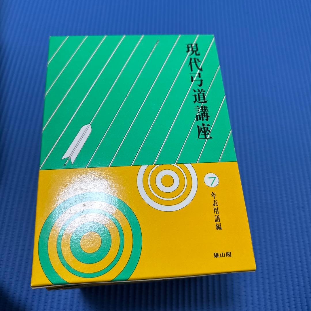 現代弓道講座　全七巻　箱付