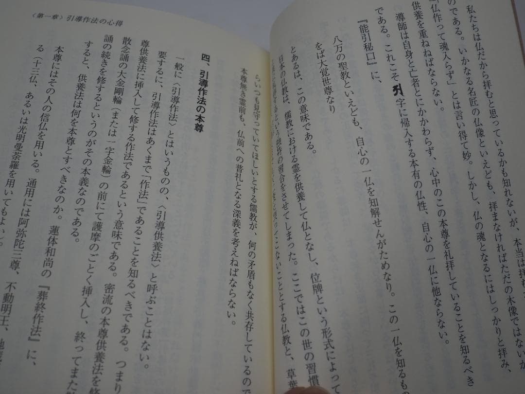 ズミズミ　真言宗独行葬儀次第 山路天酬 (著)