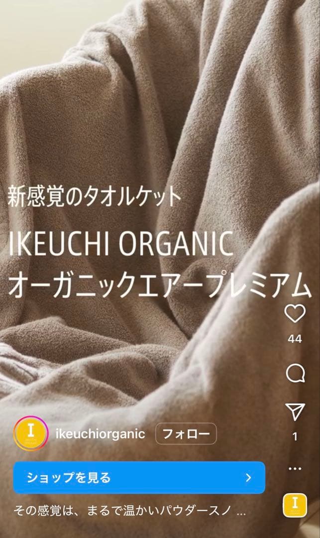 イケウチオーガニック　エアープレミアム　タオルケット　新品　オーガニックコットン