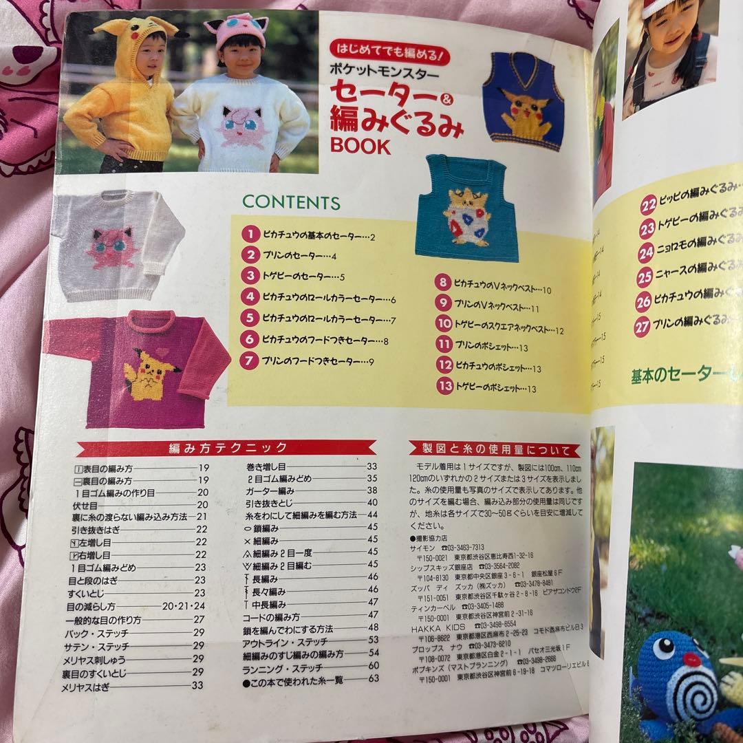 はじめてでも編める!ポケットモンスターセーター&編みぐるみBOOK 100～1…