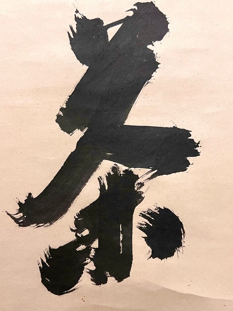 ノ*ワ様 宙宝宗宇 松月 掛軸 掛け軸「喫茶去」書 直筆 臨済宗 大徳寺 茶掛