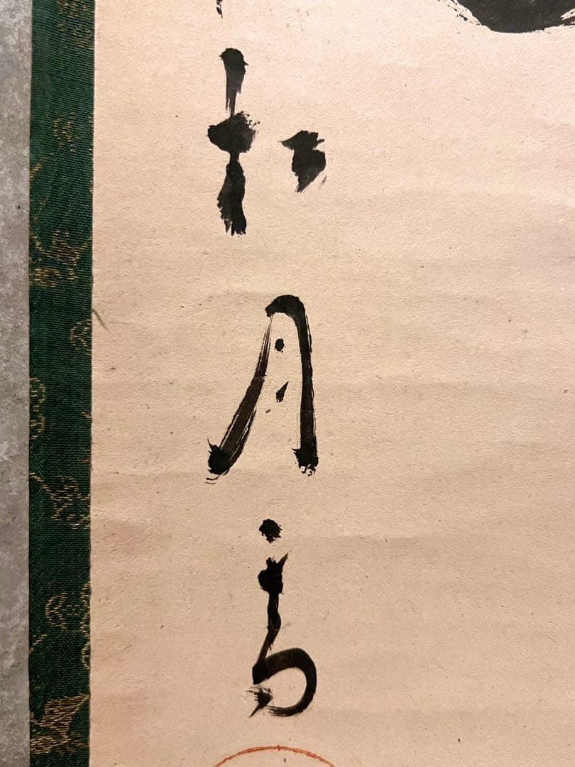 ノ*ワ様 宙宝宗宇 松月 掛軸 掛け軸「喫茶去」書 直筆 臨済宗 大徳寺 茶掛