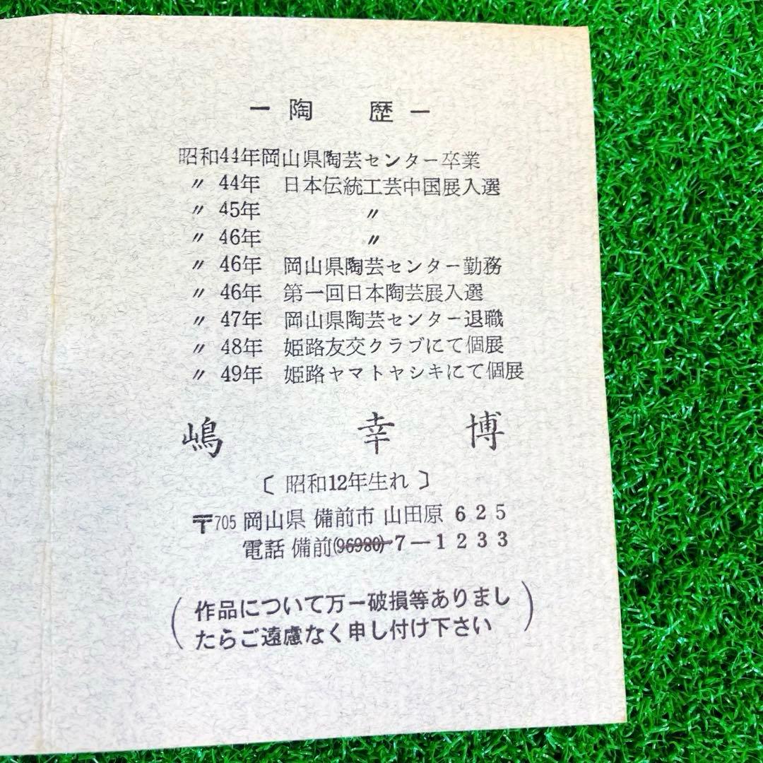 伝統工芸士 嶋幸博 備前焼 耳付花生 共箱 陶歴付き 登窯 骨董 焼き物 花瓶