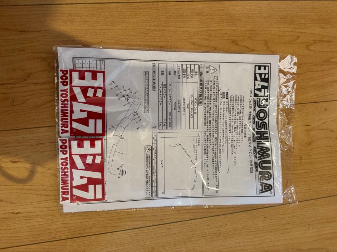 ダックス125 ヨシムラ762サイクロンダウンマフラー　おまけ付き