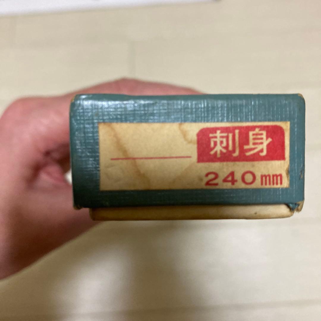 正本総本店製　刺身包丁　蛸引包丁　240mm