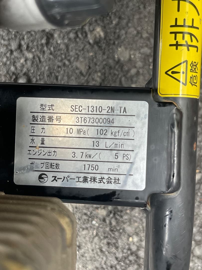 スーパー工業 エンジン式高圧洗浄機 SEC-1310-2N　セット