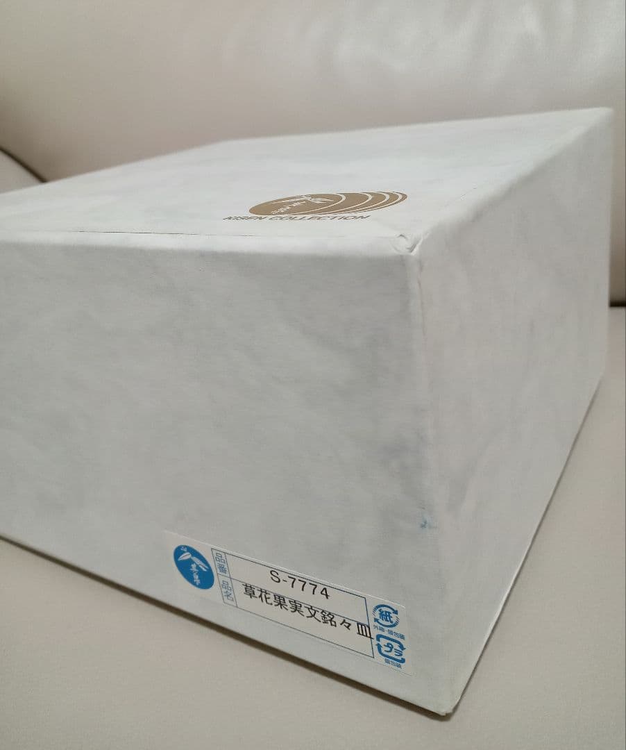 有田焼　賞美堂本店　其泉窯　銘々皿