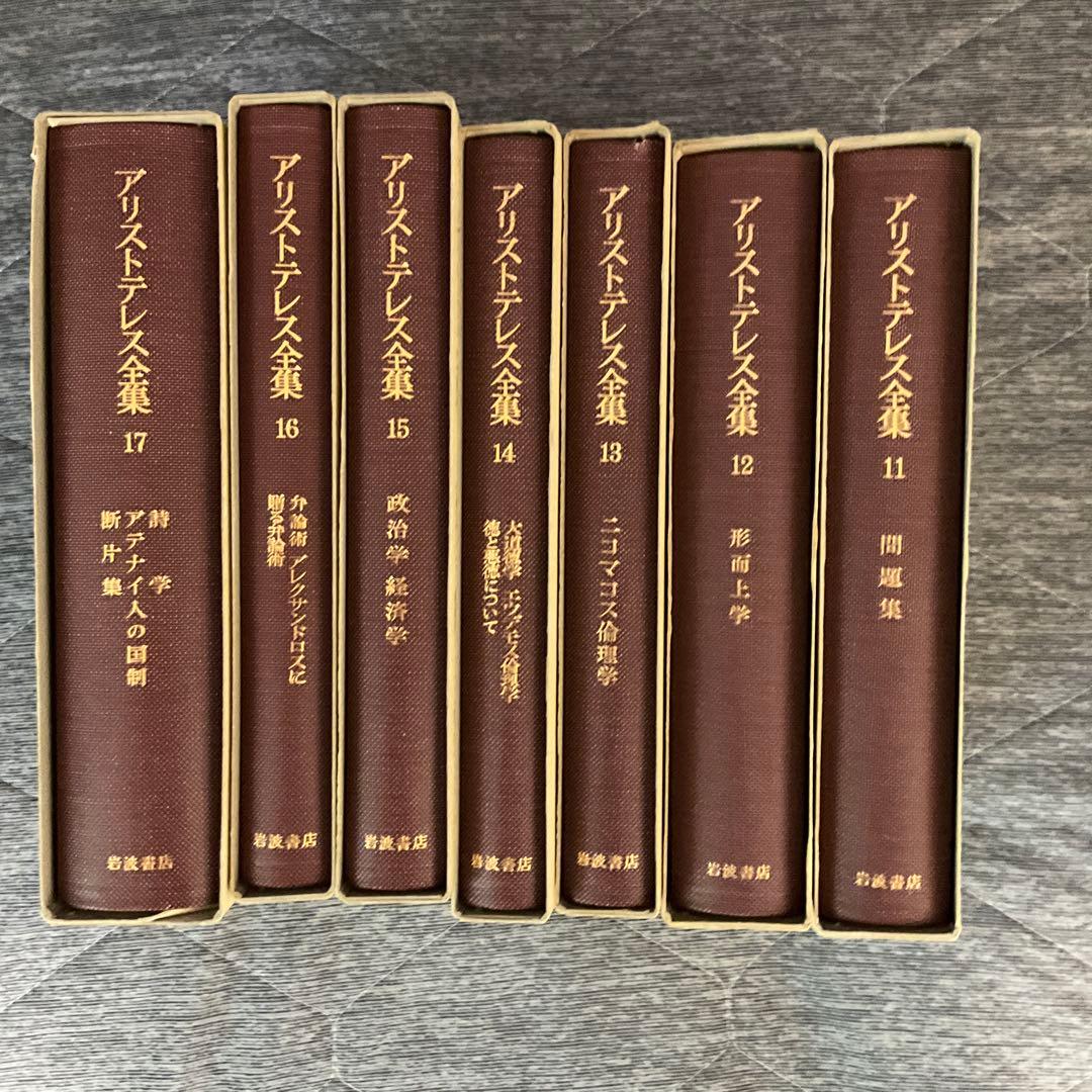 アリストテレス全集（全17巻·岩波書店）