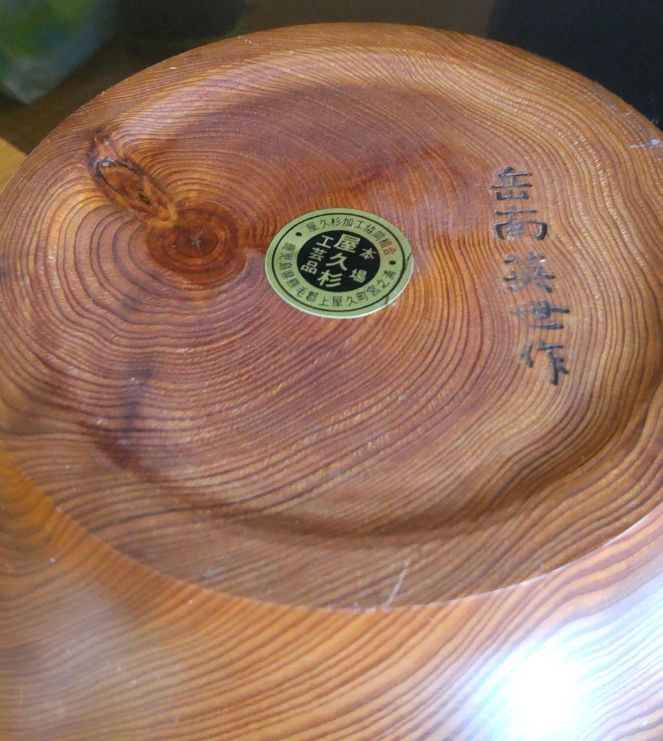 屋久杉　壺　花器　岳南英世作　美品