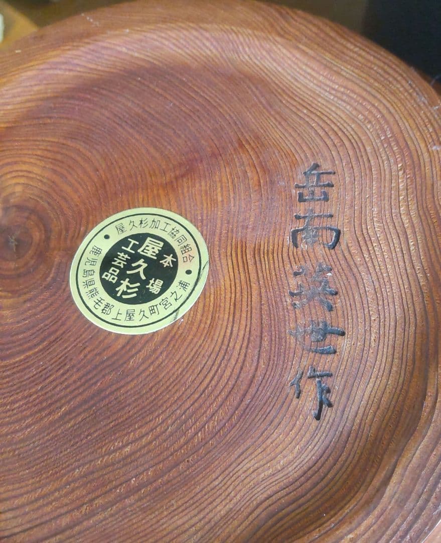 屋久杉　壺　花器　岳南英世作　美品