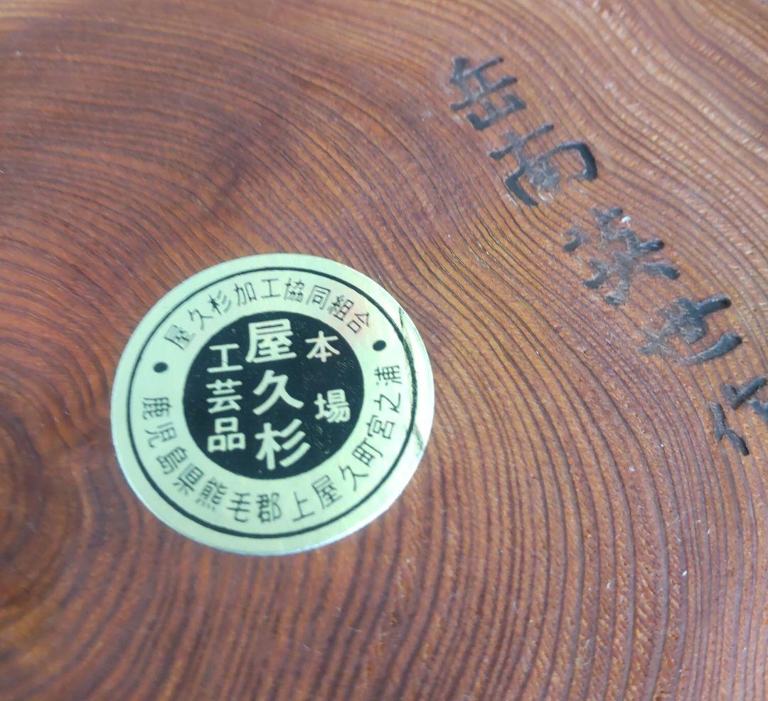 屋久杉　壺　花器　岳南英世作　美品