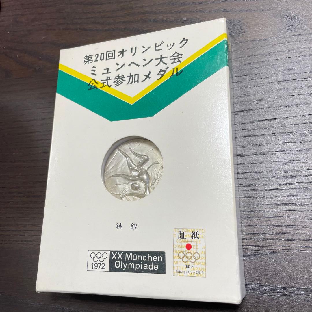 【美品】1972年ミュンヘンオリンピック公式参加メダル　記念メダル　純銀