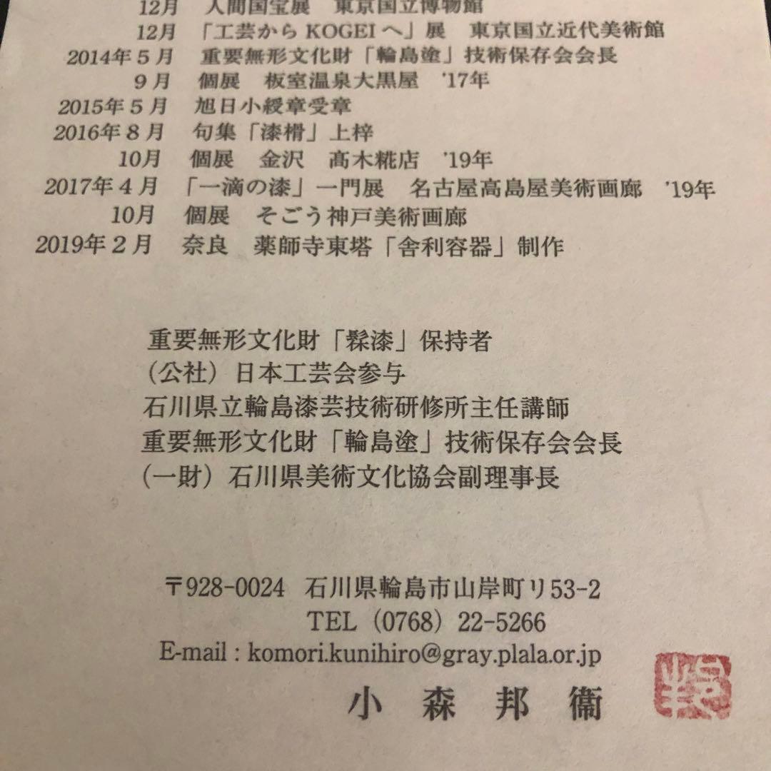 人間国宝　小森邦衞作　輪島塗大椀1点