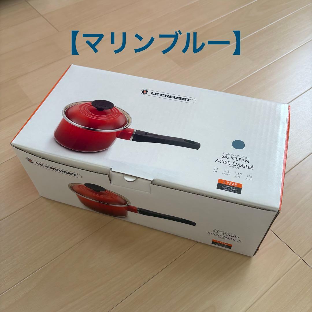 【未開封】LE CREUSET マリンブルー　EOS ソースパン14cm