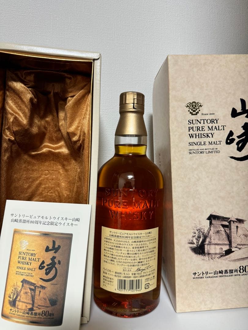サントリー　ピュアモルトウイスキー　山崎蒸留所　80周年記念ボトル