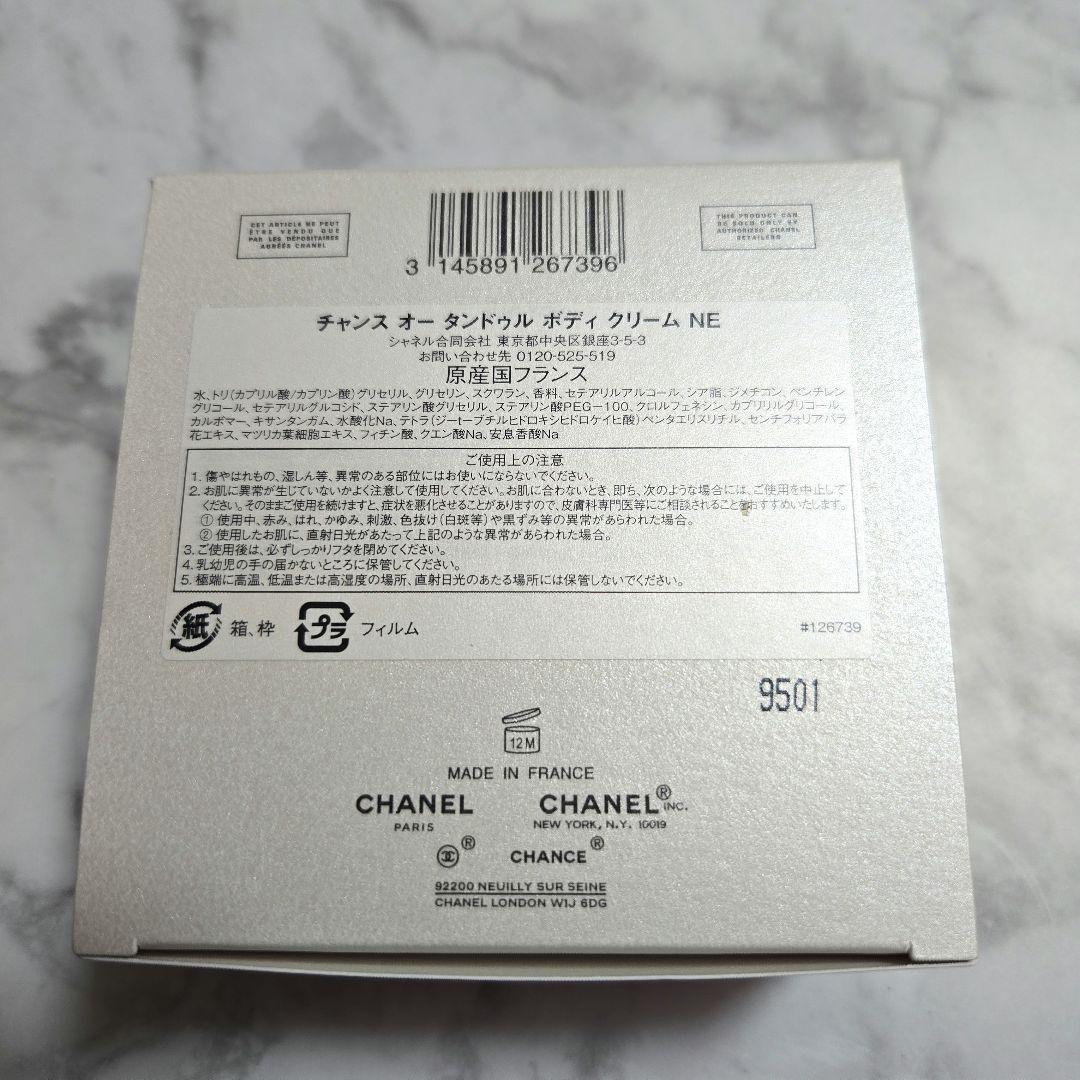 ◾新品未使用品◾CHANEL チャンス オー タンドゥル ボディクリーム